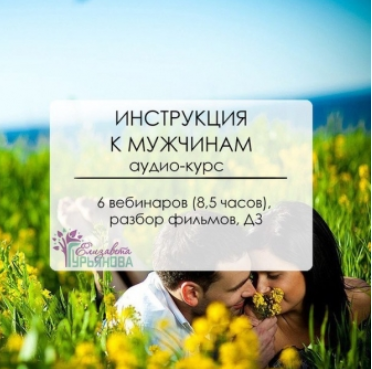 Инструкция к мужчинам - Гурьянова (2016)_0.png